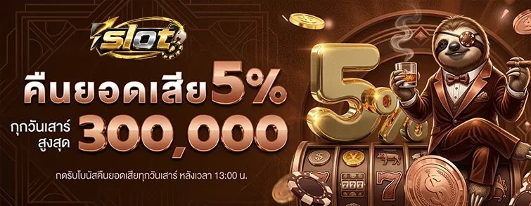 สล็อต คืนยอดเสีย 50
