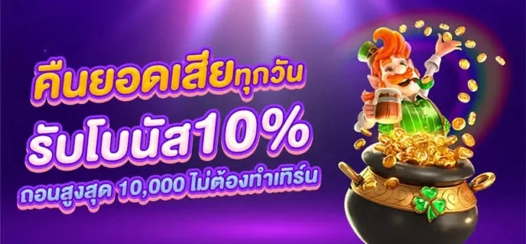 เว็บคืนยอดเสียทุกวัน